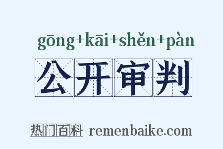 公开审判是什么意思的图片